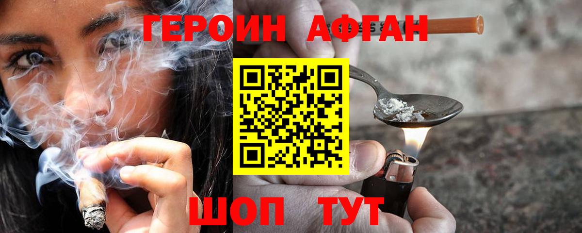 Героин афганец Зеленокумск